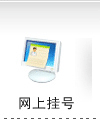 网上挂号